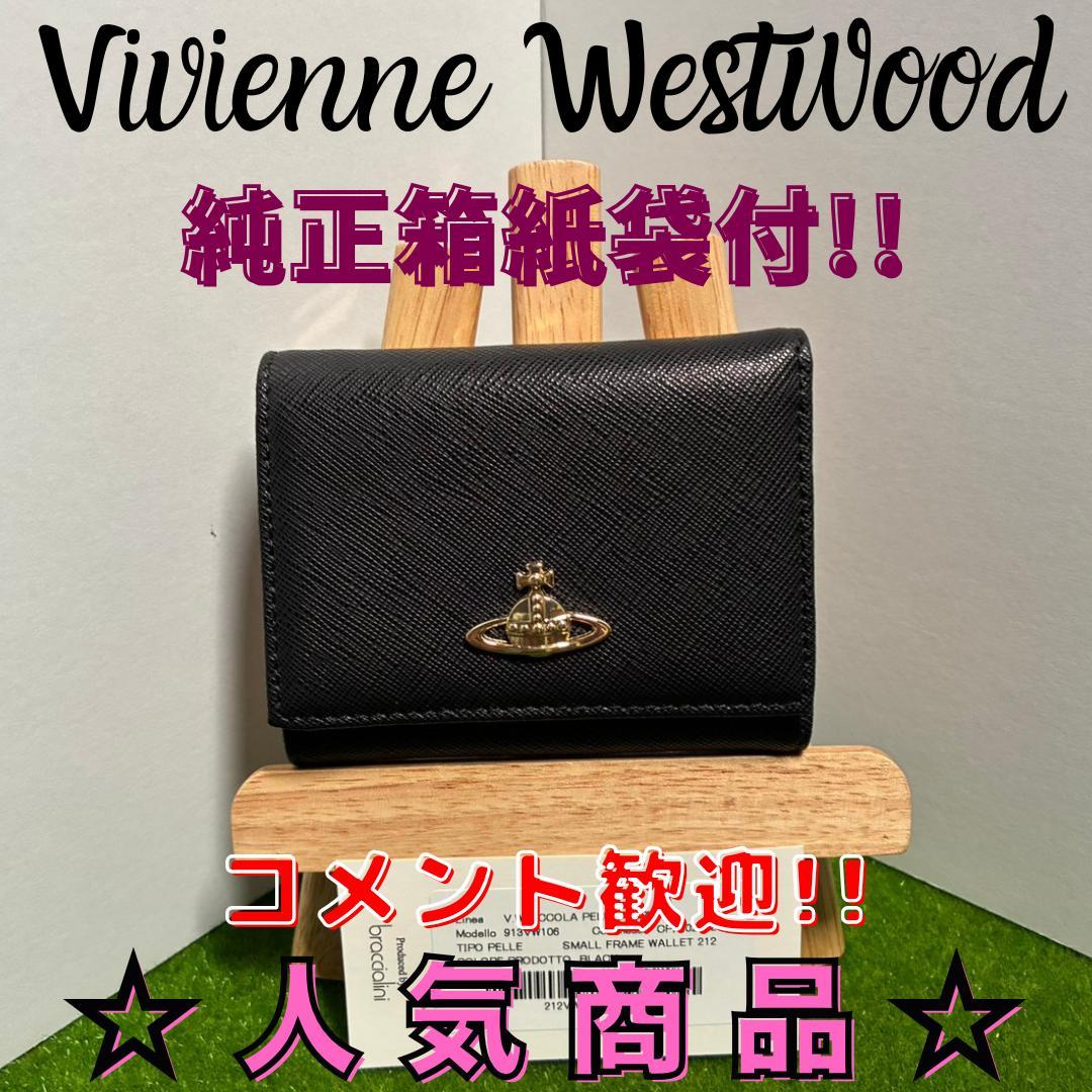 【新品】Vivienne Westwood 折財布 黒 シンプル がま口 定番