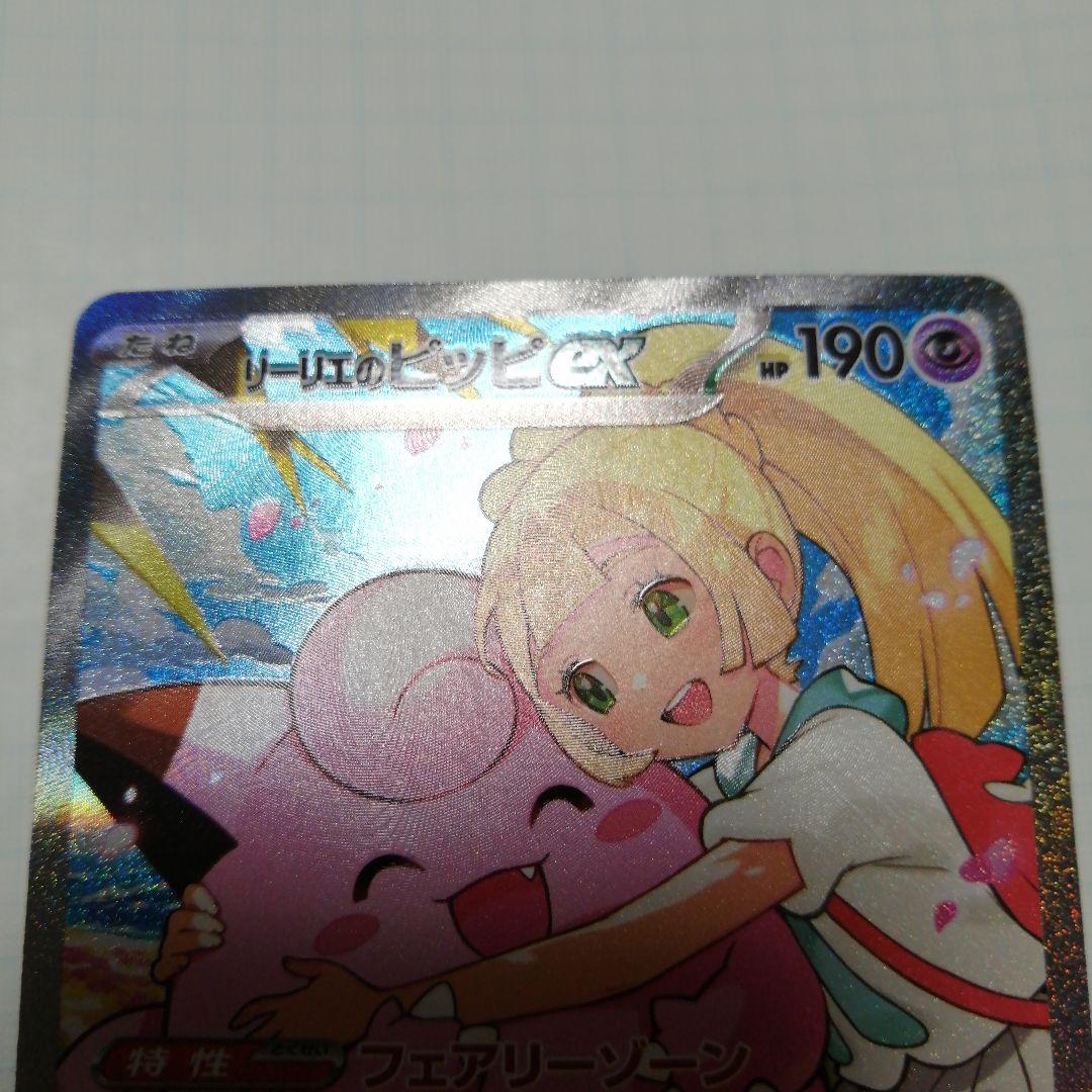 ポケモンカード　リーリエのピッピex　sar