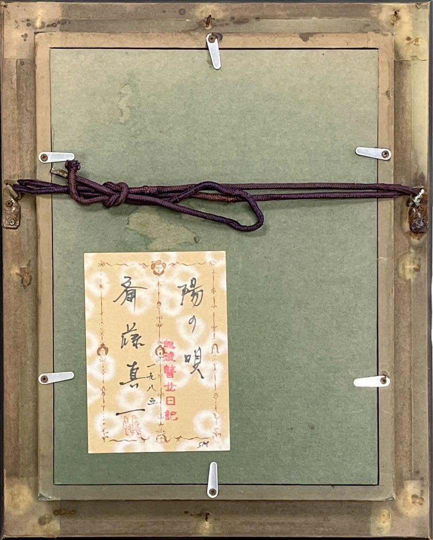 斎藤真一「越後瞽女日記 陽の唄」油彩作品