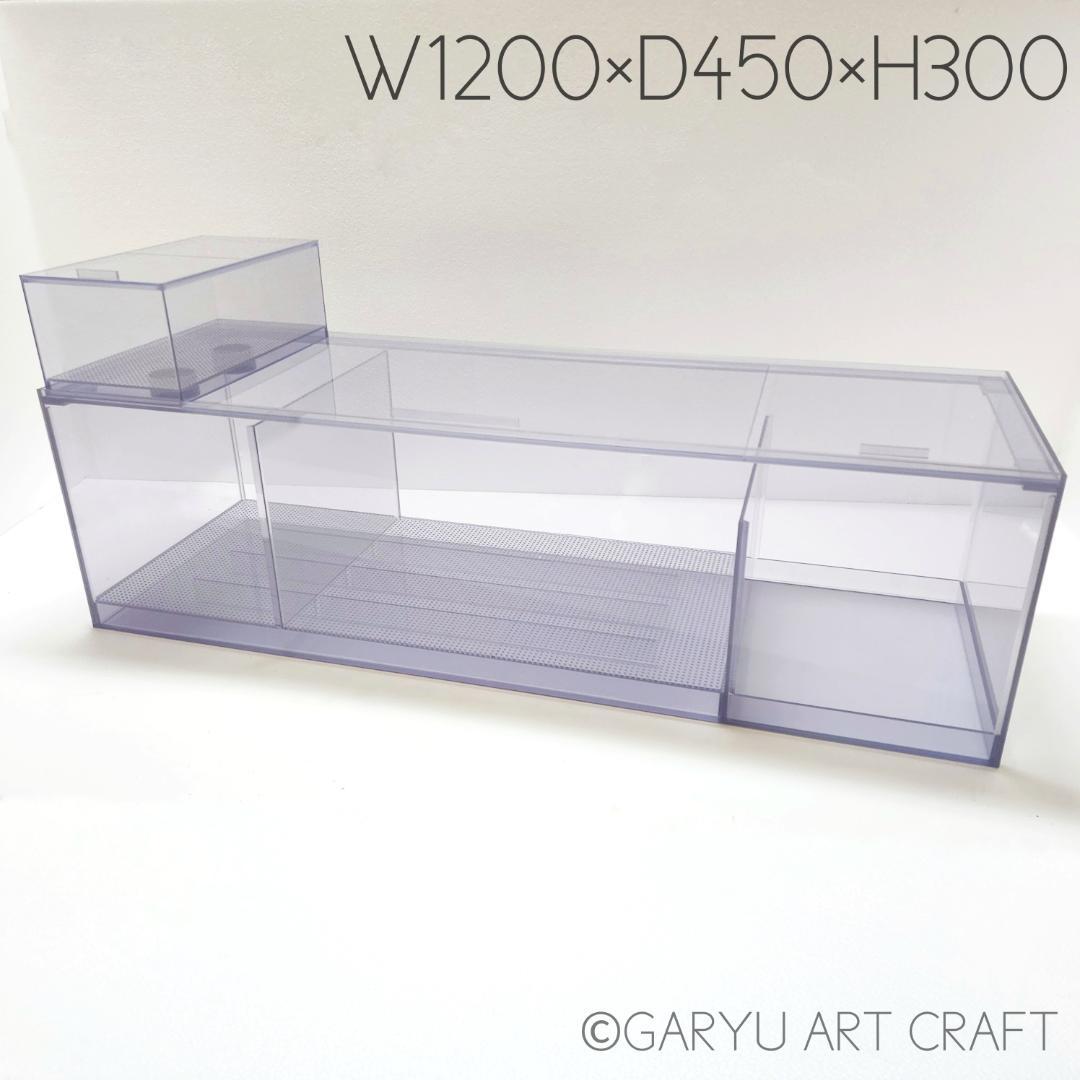 □大型3層式濾過槽□1200×450×300h□オーバーフロー水槽用□