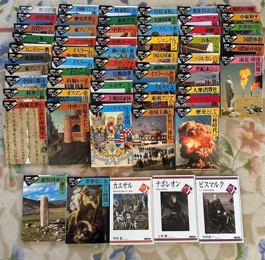 世界史リブレット　第I期セット　山川出版社