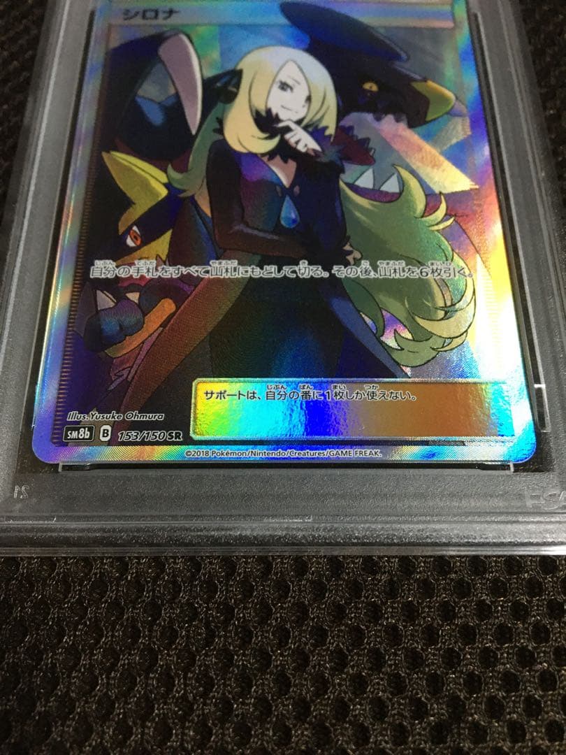 フォローで割引！ ポケモンカード PSA5 シロナ SM8b SR スーパーレア