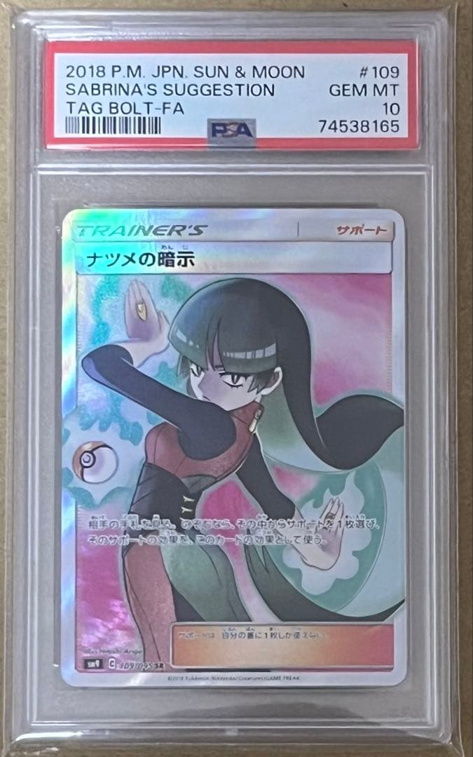 ポケモンカード PSA10 ナツメの暗示 SR タッグボルト