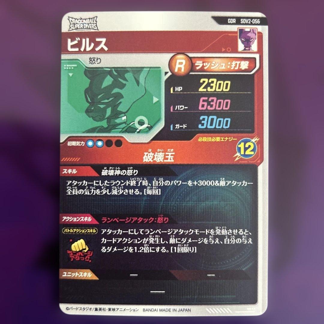 ★早い者勝ち★ドラゴンボールスーパーダイバーズ　SDV2-056 ビルス