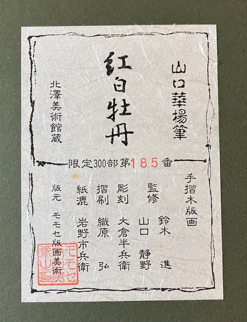 手摺木版画 山口華楊筆 紅白牡丹