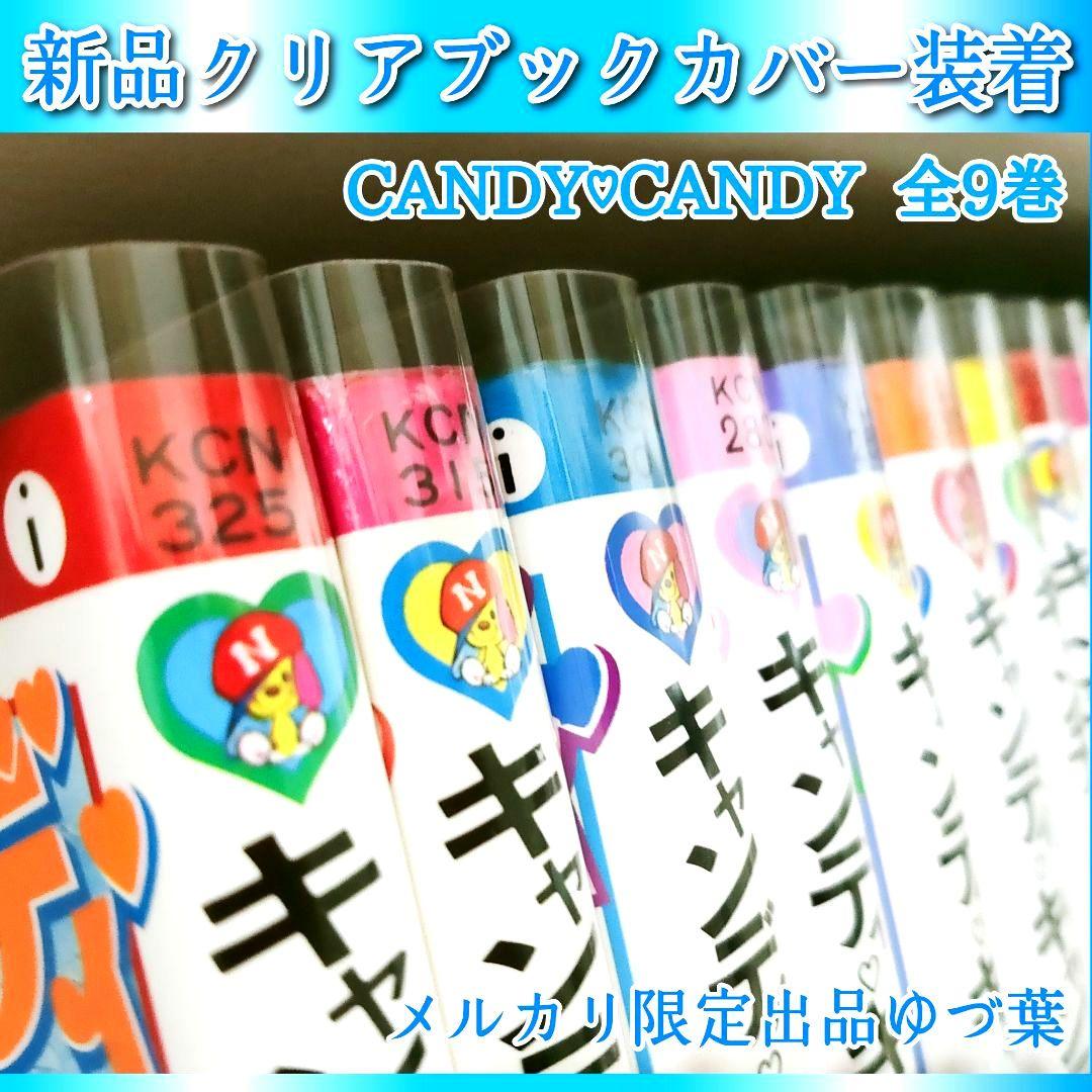 【初版5〜9巻】キャンディ♡キャンディ いがらしゆみこ 全巻セット 全9巻 貴重