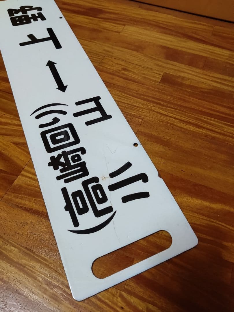 国鉄 行先板 サボ ホーロー 小山/桐生 小山/上野