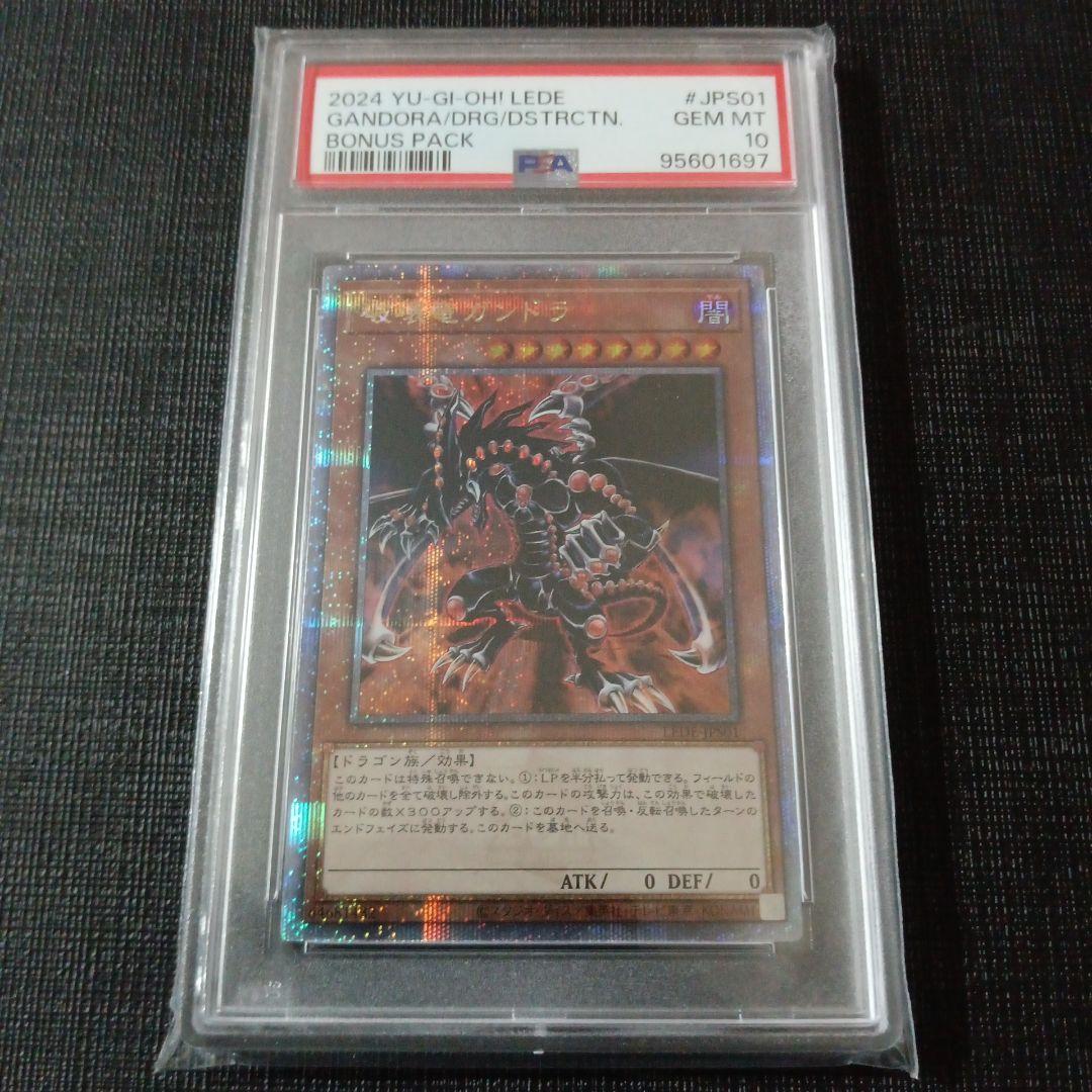 遊戯王 GANDORA/DRG/DSTRCTN GEM MT PSA10