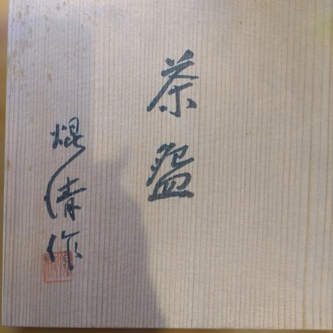 常滑焼　抹茶碗　堤清作　共箱共布　【未使用品】