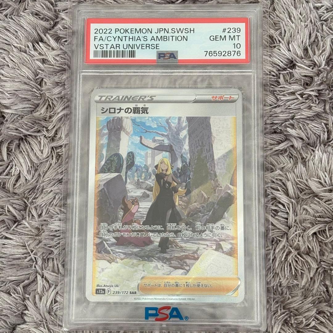 ポケモンカード　シロナの覇気　SAR PSA10