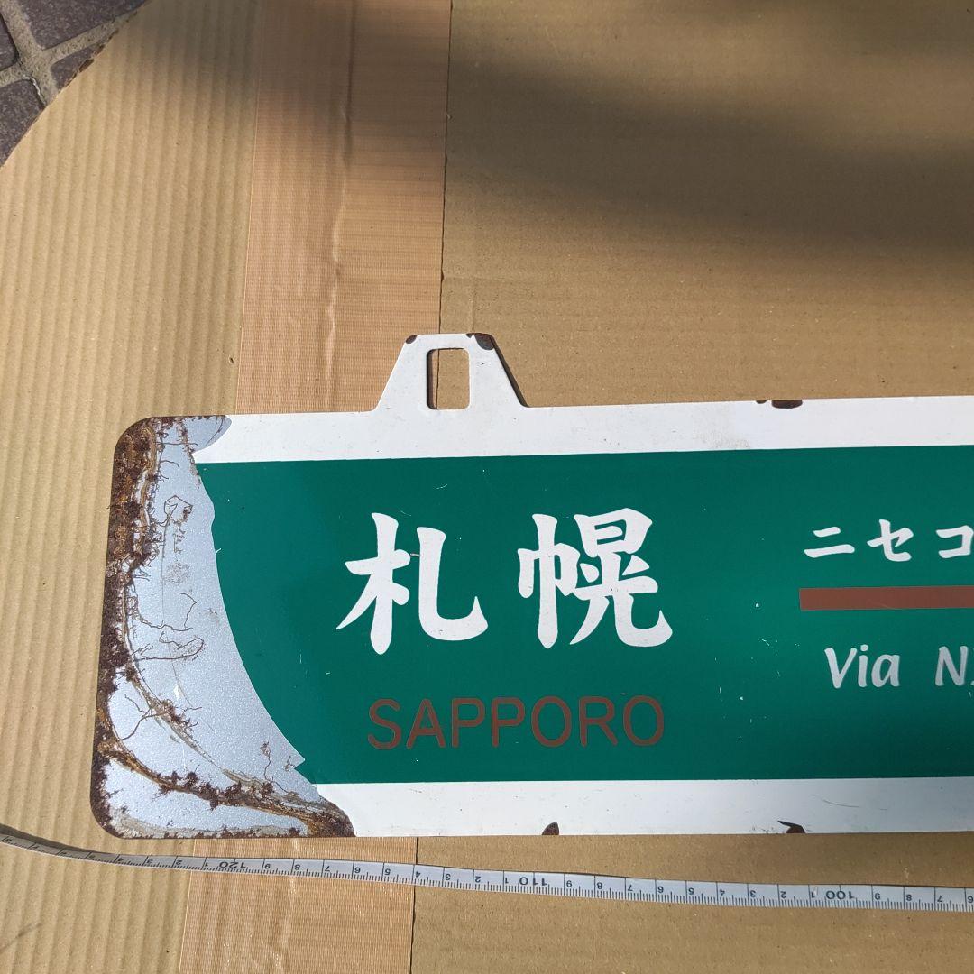 【吊下式サボ 　行先板】（表）札幌−蘭越（裏）蘭越−札幌