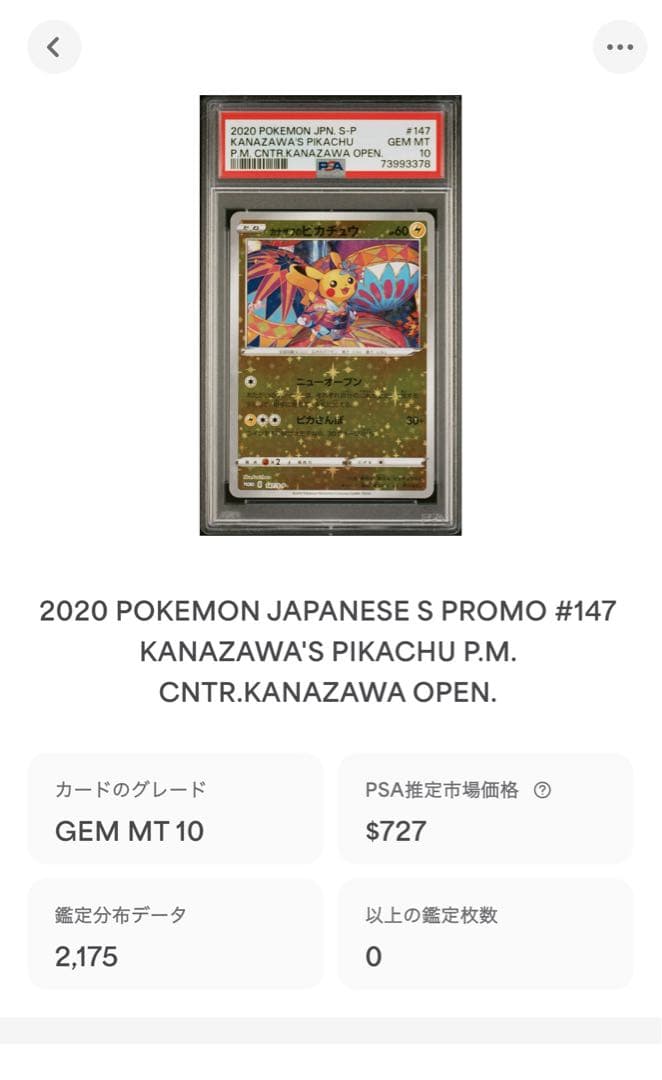 【PSA10】カザサワのピカチュウ 147/s-p プロモ マーク無し　ポケカ