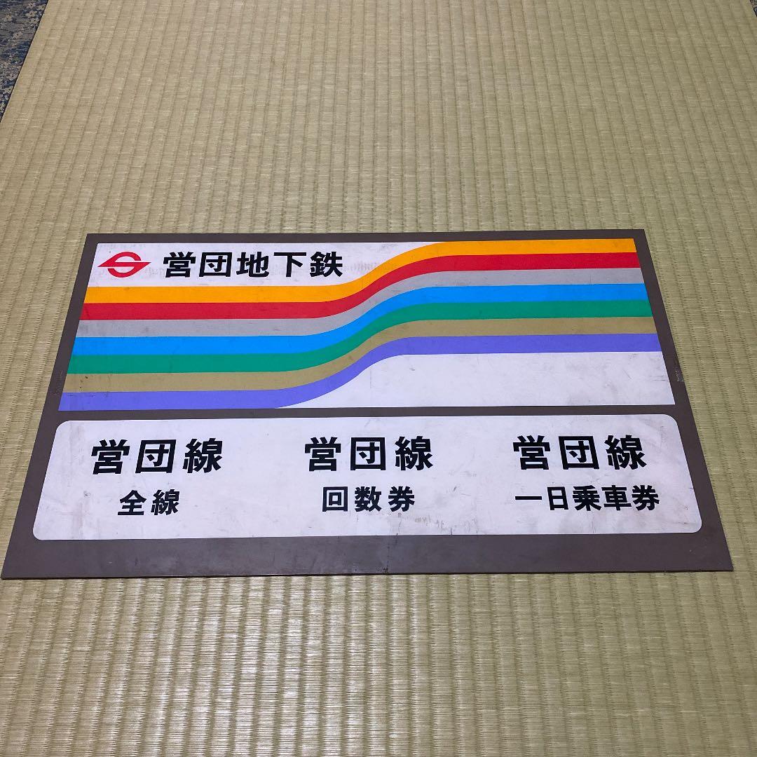 営団地下鉄　券売機用表示板