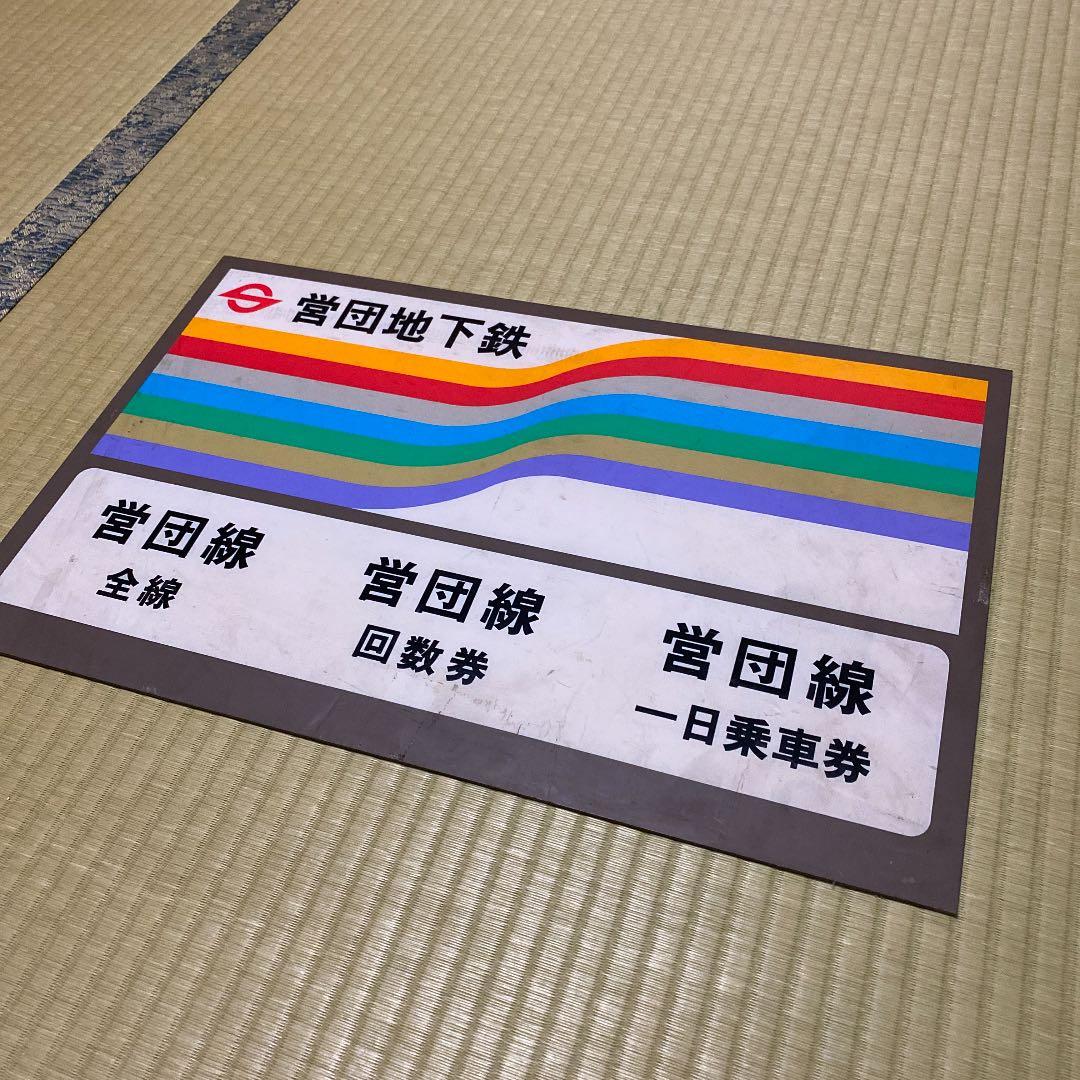 営団地下鉄　券売機用表示板