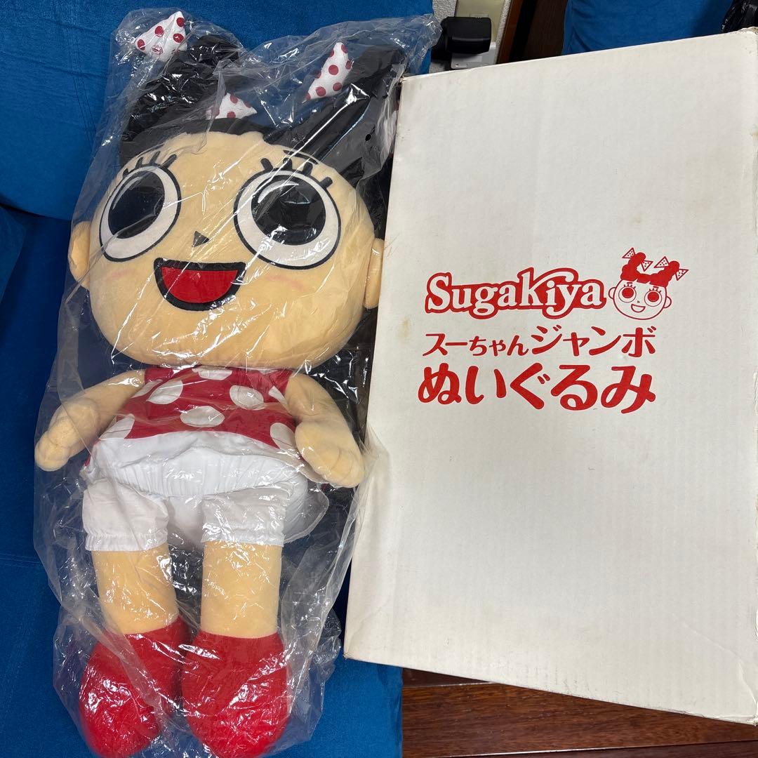 当選品⭐︎スガキヤ⭐︎スーちゃんジャンボぬいぐるみ⭐︎当選通知書有り