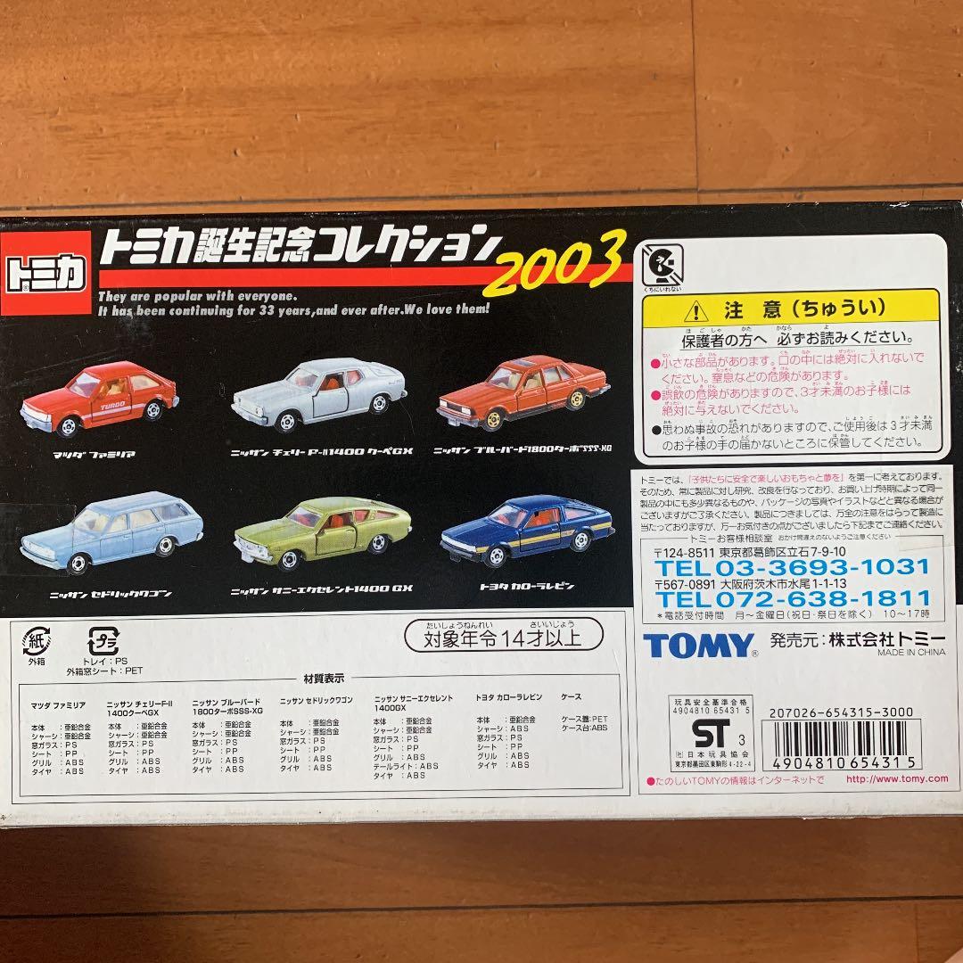 トミカ誕生コレクション2003