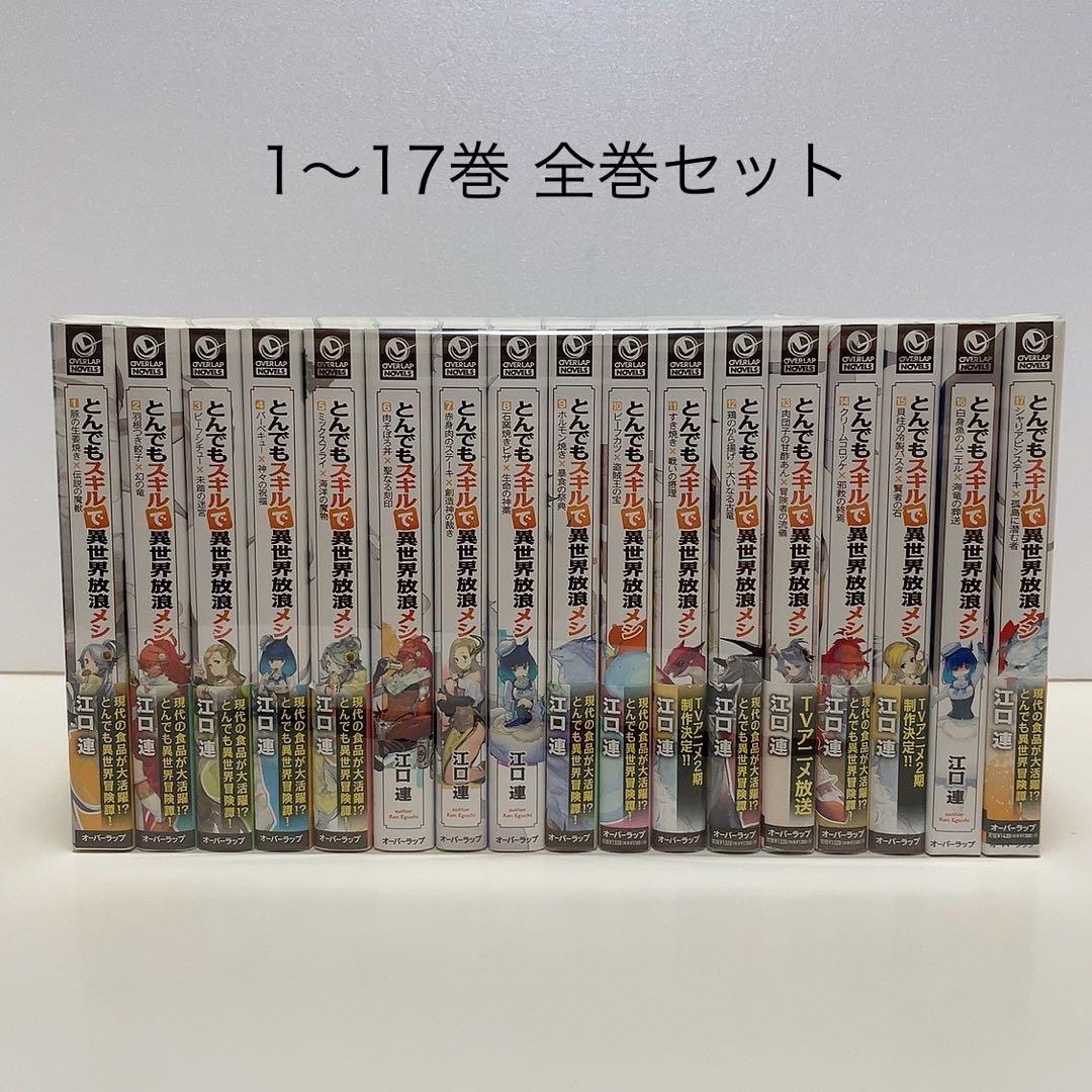 とんでもスキルで異世界放浪メシ 1-17巻 全巻セット