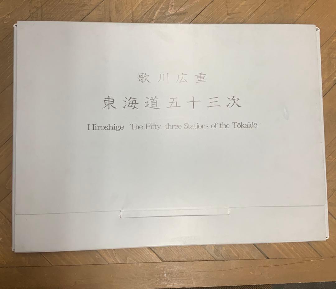 歌川広重『東海道五十三次』　カラー複製コレクション　55枚セット　①