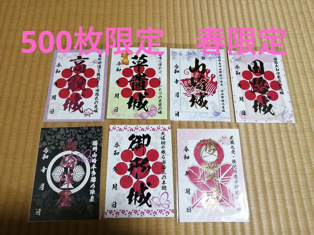 残り1セット！販売終了！御城印 限定500枚 兵庫県 宍粟市 春限定
