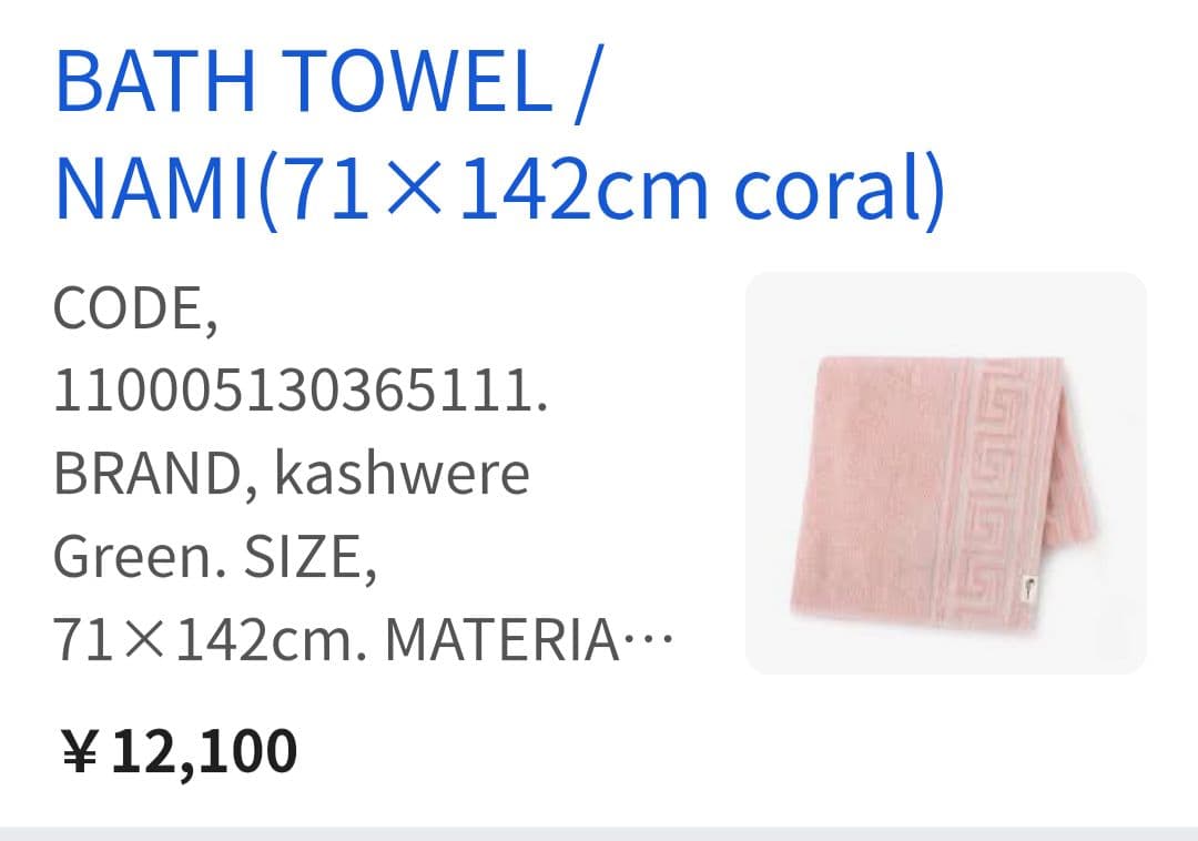 カシウエア Kashwére Green バスタオル クリーム色 新品タグ付き