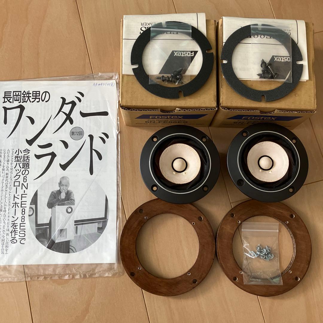 Fostex 6N-FE88ESフルレンジスピーカー2本バッフル他おまけ付き希少