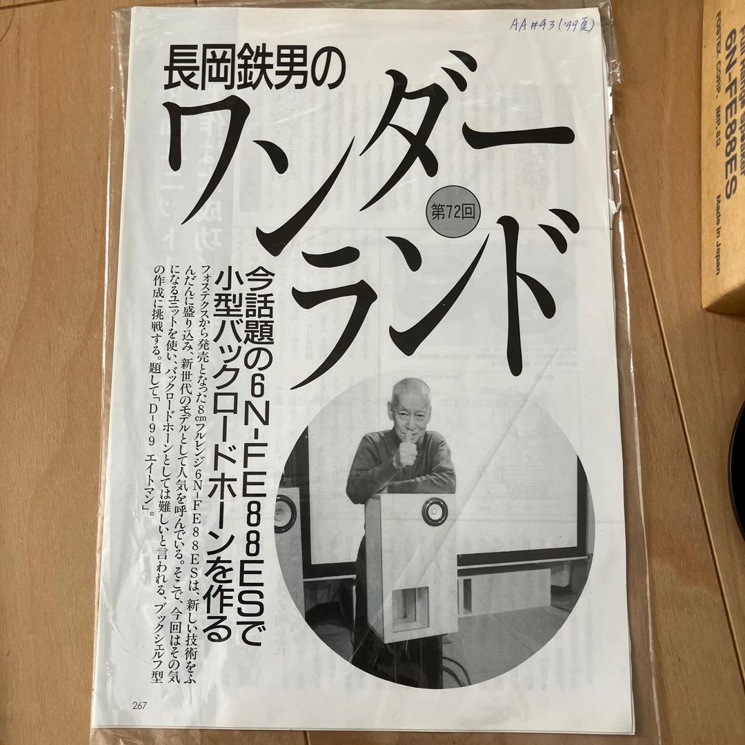 Fostex 6N-FE88ESフルレンジスピーカー2本バッフル他おまけ付き希少