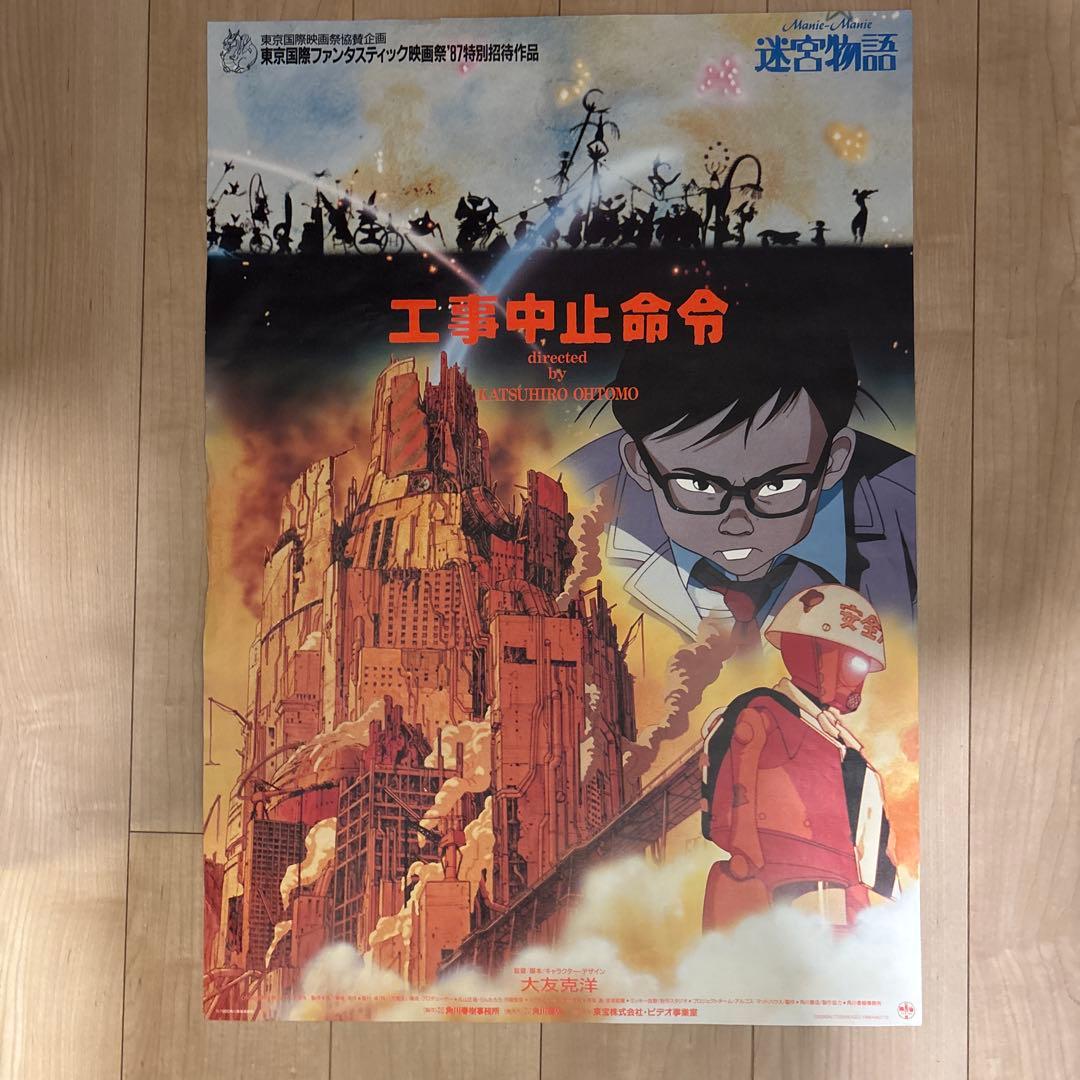 『迷宮物語』　告知ポスター　アニメ映画　大友克洋　工事中止命令　AKIRA