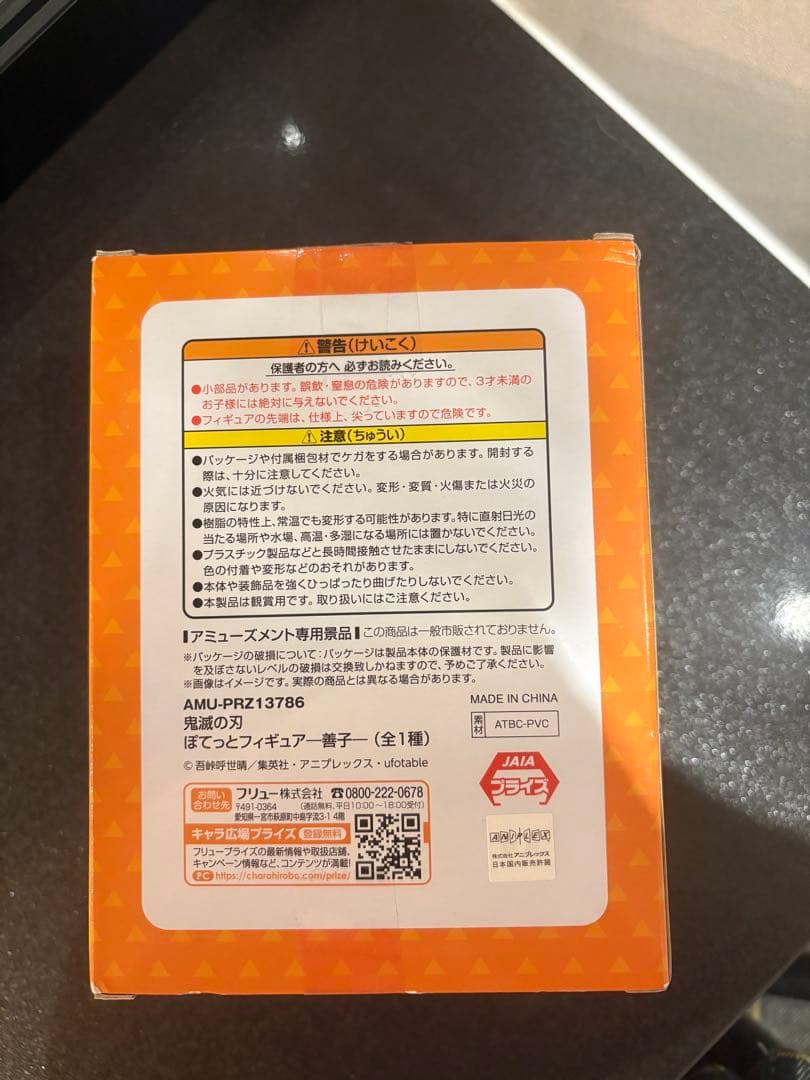 鬼滅の刃　善子ぽてっとフィギュア 新品未開封