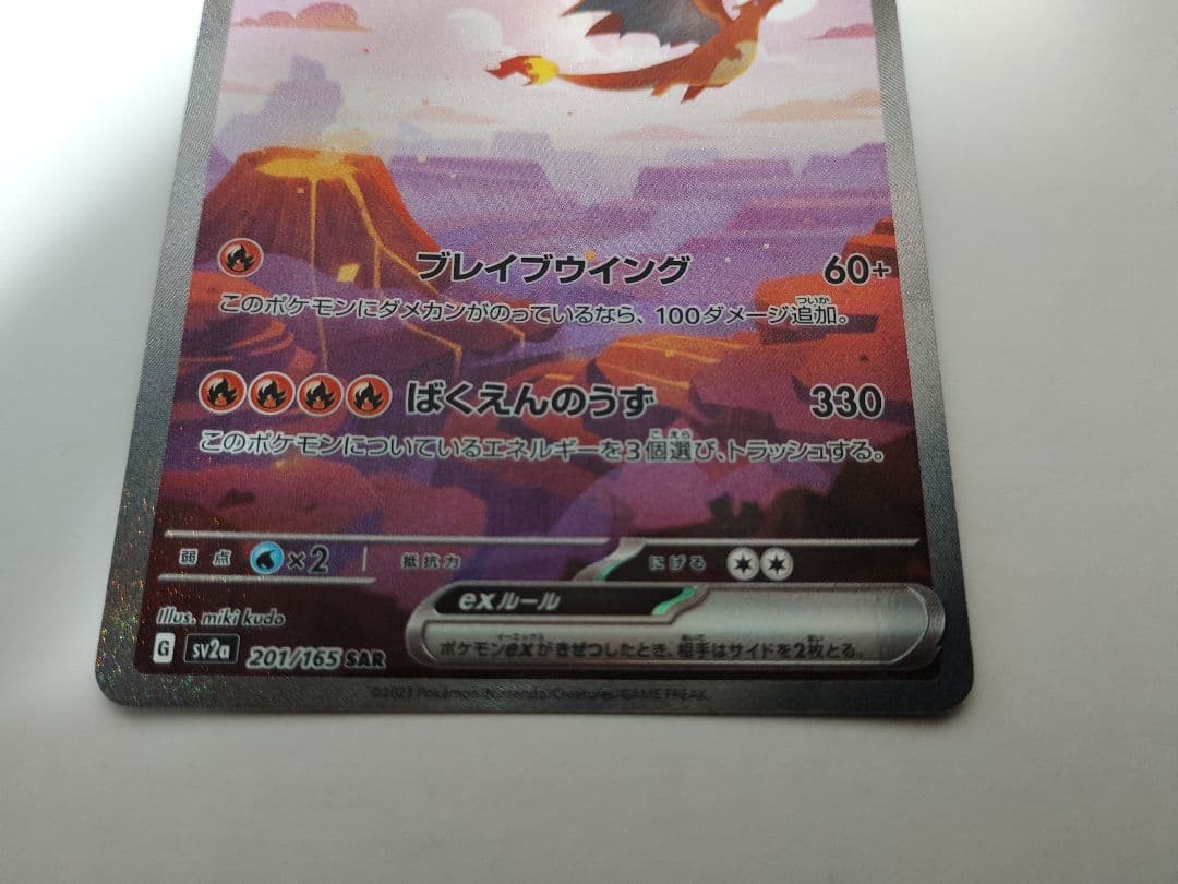 ポケモンカード　リザードンex　SAR　SV2a 201/165