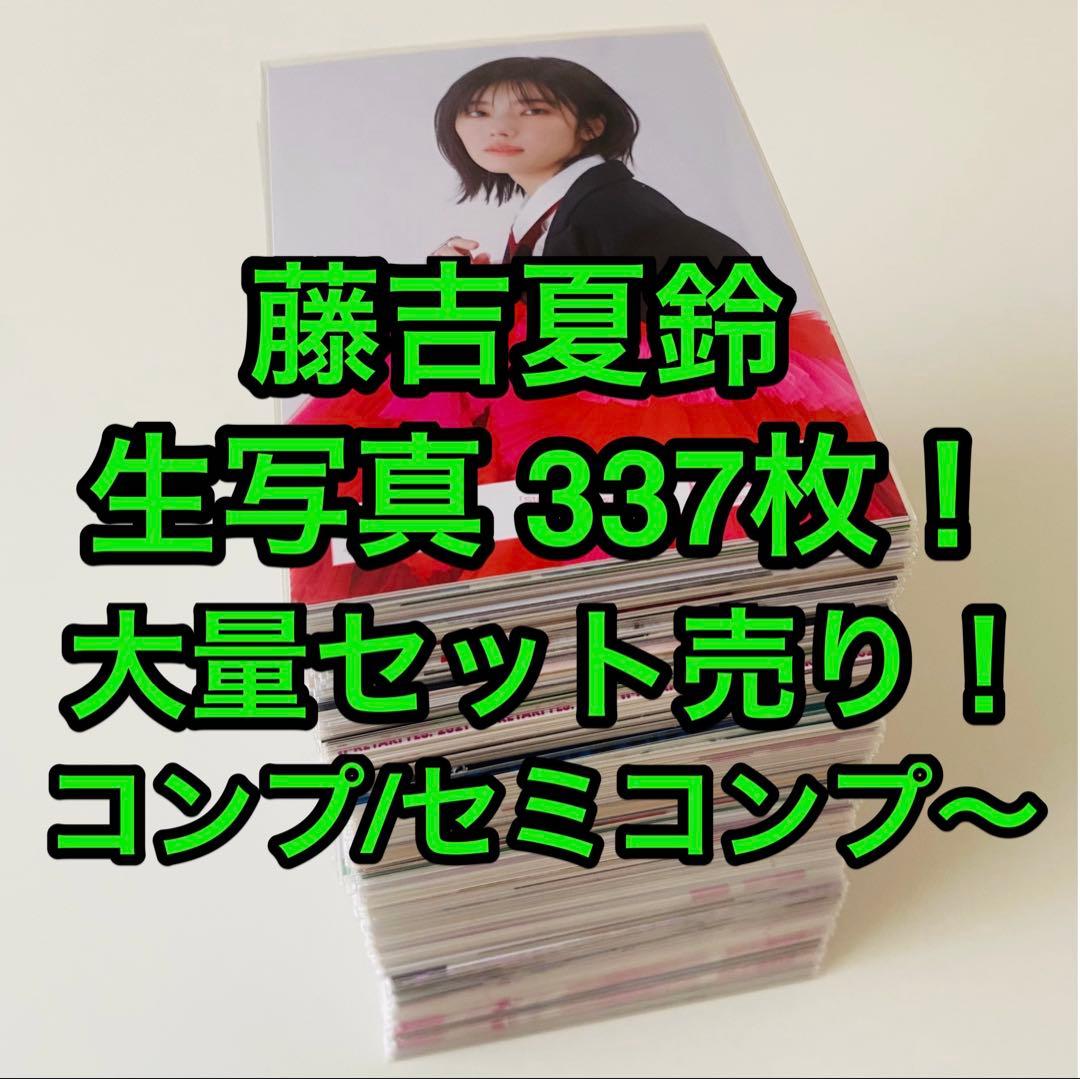 は*ん様 藤吉夏鈴 生写真 337枚！大量まとめ売り