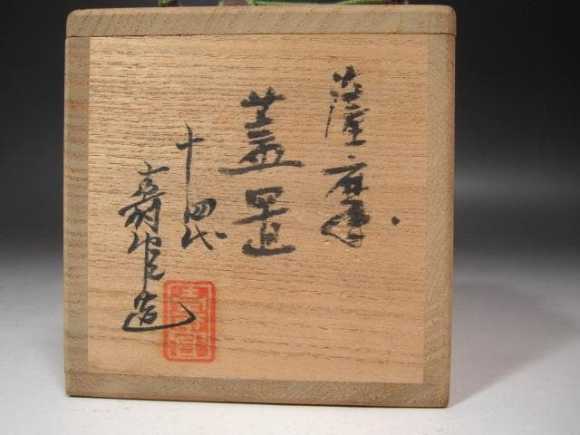 ☆　14代　沈壽官　薩摩蓋置　裏千家　十五代　鵬雲斎の花押がございます☆y612