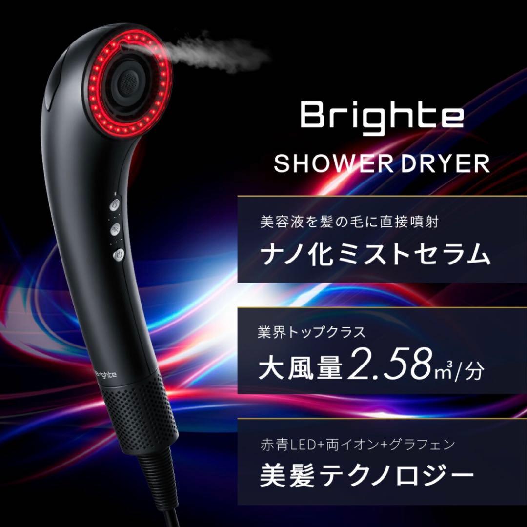 【新品未開封】Brighte SHOWERDRYER ブライトシャワードライヤー