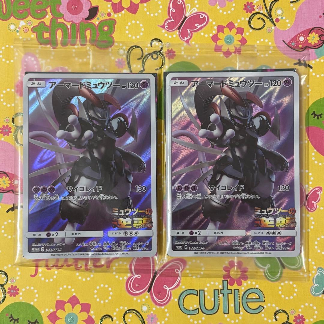 新品未開封　アーマードミュウツー　ポケモンカード　2枚セット