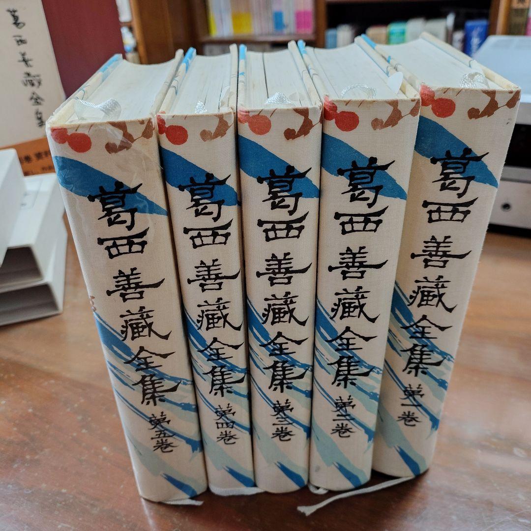 葛西善蔵 全集 全5巻