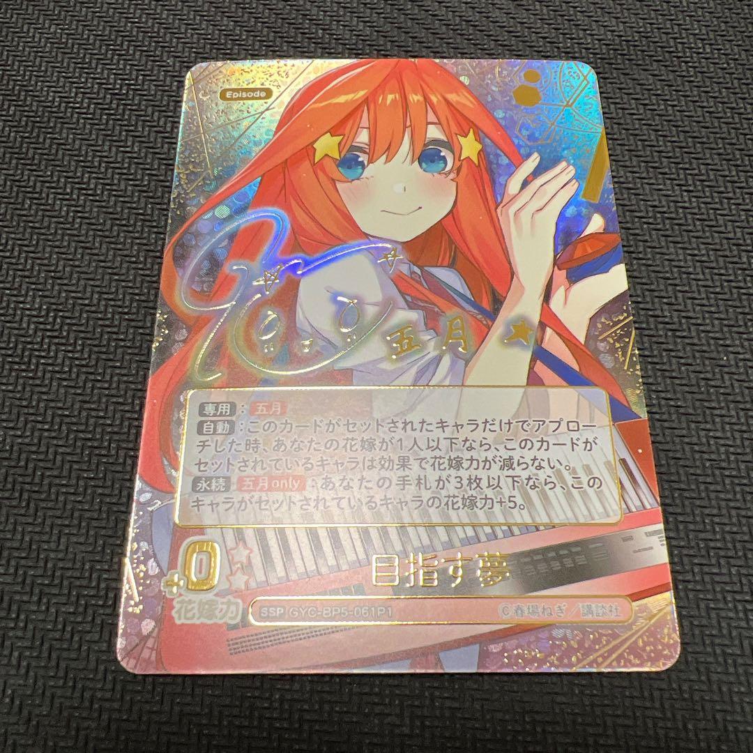 五等分の花嫁 カードゲーム vol.5 進み続ける日常 SSP 目指す夢