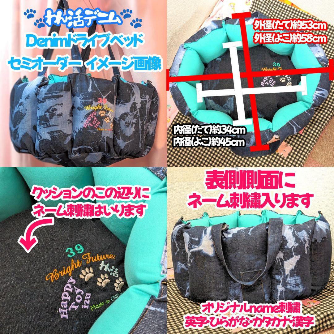 ネーム刺繍 セミオーダー 自家製ケミカルウォッシュ ドライブベッド 持ち手つき