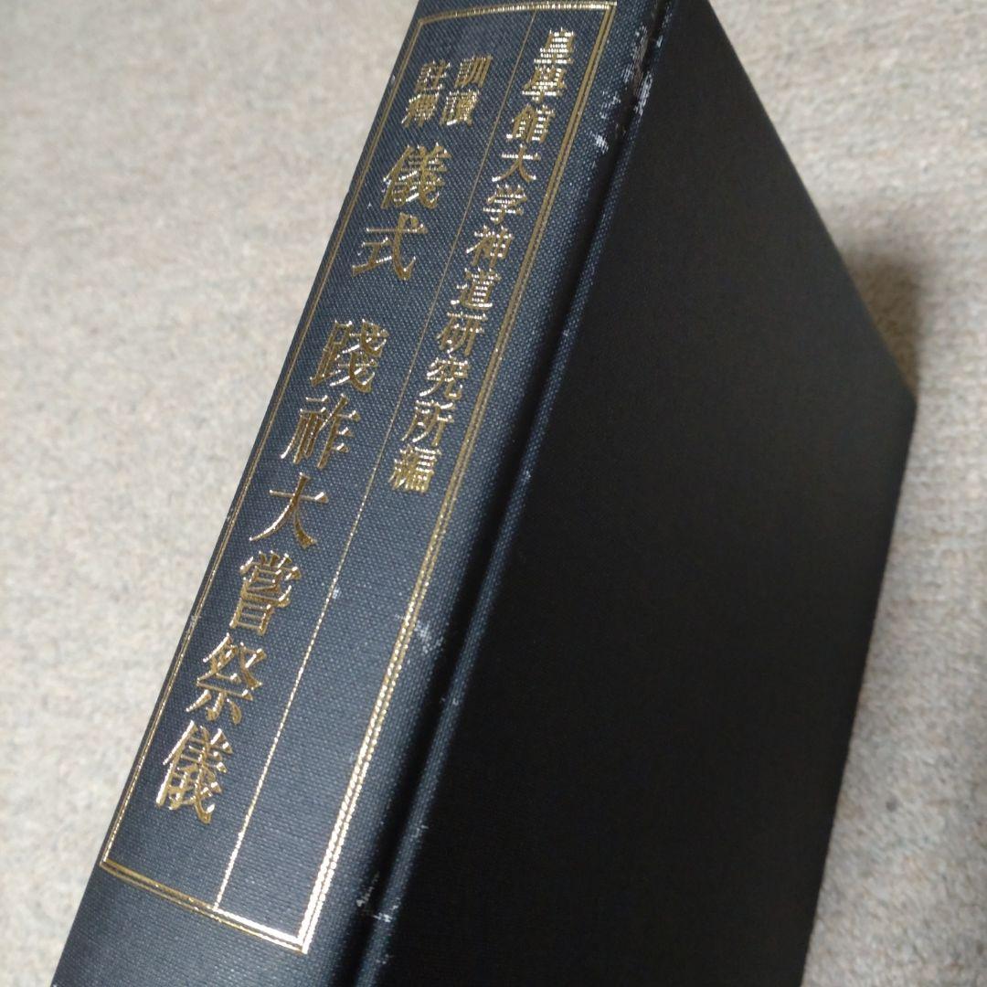 訓讀注釋　儀式践祚大嘗祭儀　皇學館大学神道研究所　思文閣出版　15000円＋税