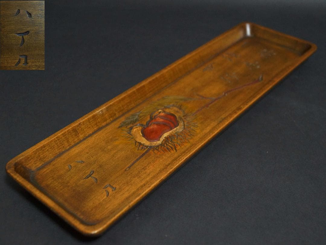 時代木彫八丁刀 欅製 一文字盆 刻『栗の絵柄/一喫須忘世紛』煎茶盆 刳り貫盆