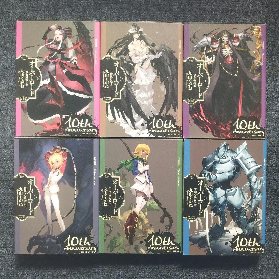 小説「オーバーロード =OVERLORD」全16冊セット(10周年記念カバー付)