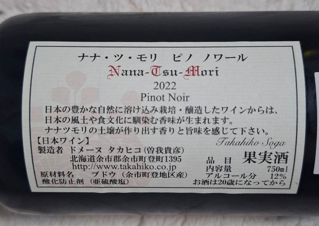 ナナツモリピノノワール22 ドメーヌタカヒコ