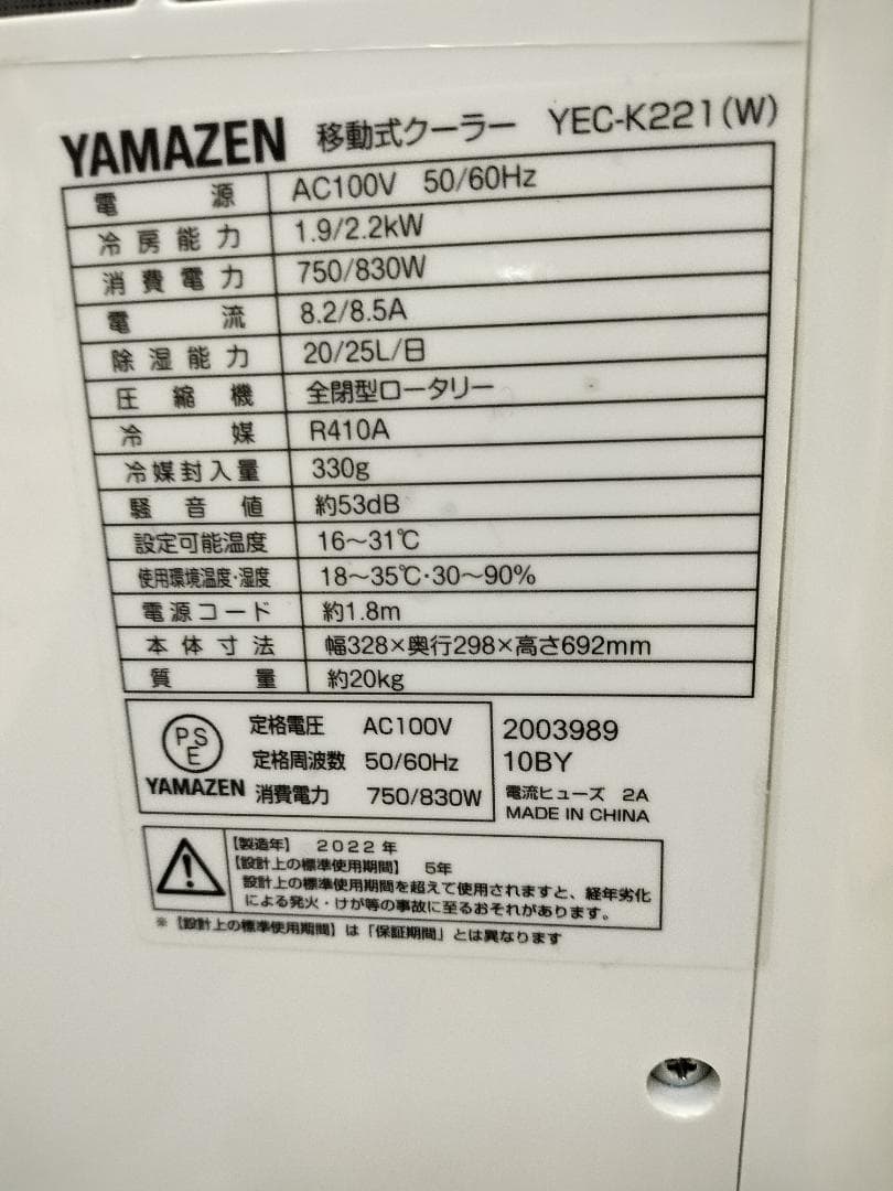 山善　移動式クーラー YEC-K221 2022年製 付属品完備