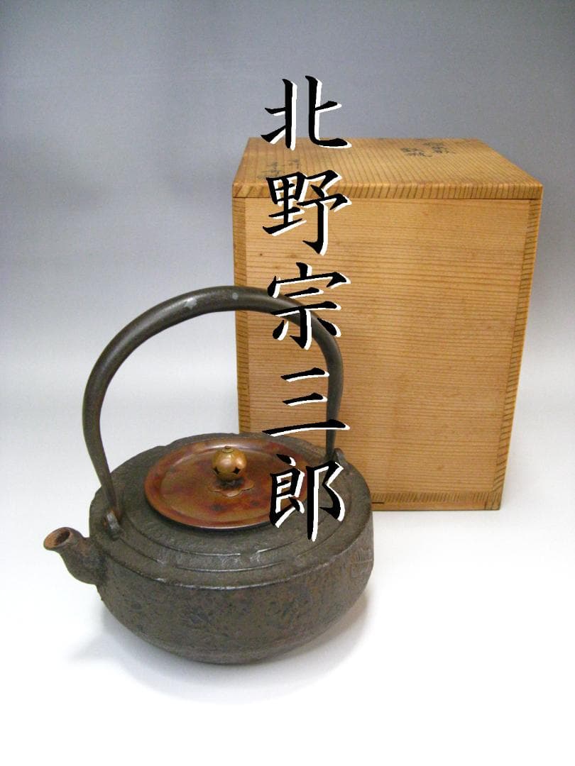 #北野宗三郎 #独楽形 #鉄瓶 #取手銀象嵌 #共箱 #彫刻 茶注 #水注 小振