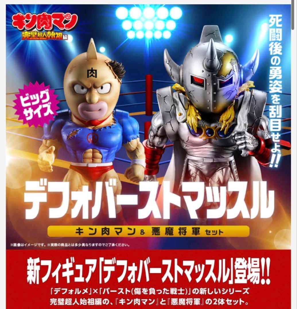 キン肉マン デフォバーストマッスル キン肉マン＆悪魔将軍