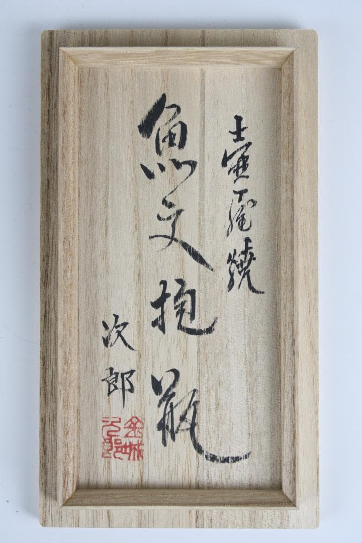 壺屋焼 人間国宝 金城次郎 作 魚文抱瓶（中）