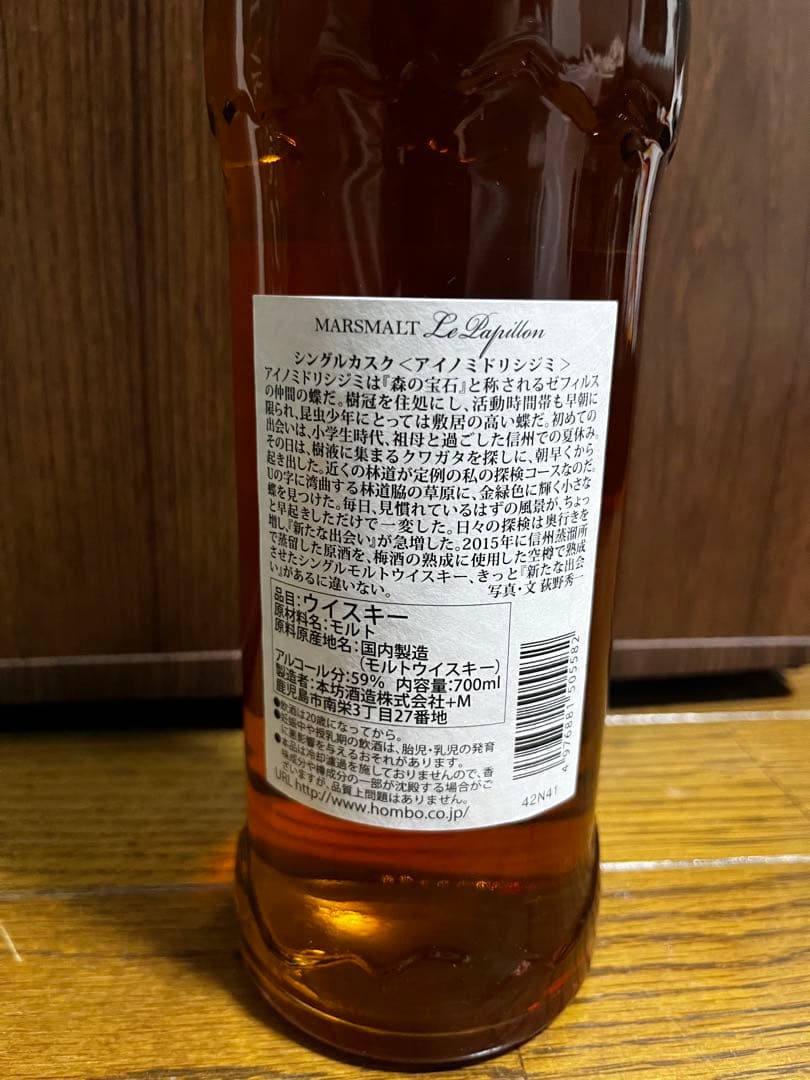 マルスモルト ル・パピヨン シングルカスク アイノミドリシジミ　本坊酒造