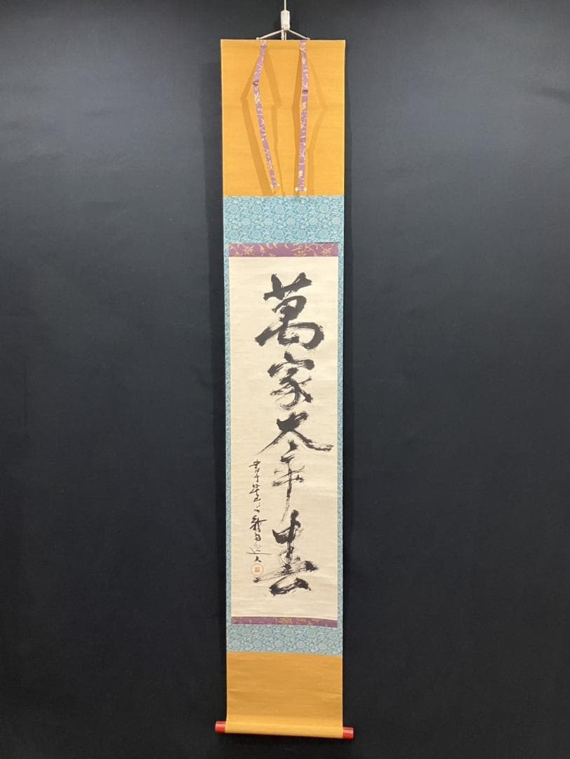 4196 小堀卓巌「萬家太平春」 共箱 肉筆 紙本 書 掛軸 臨済宗 大徳寺