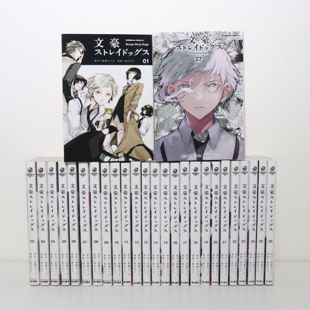 文豪ストレイドッグス　全巻　27巻