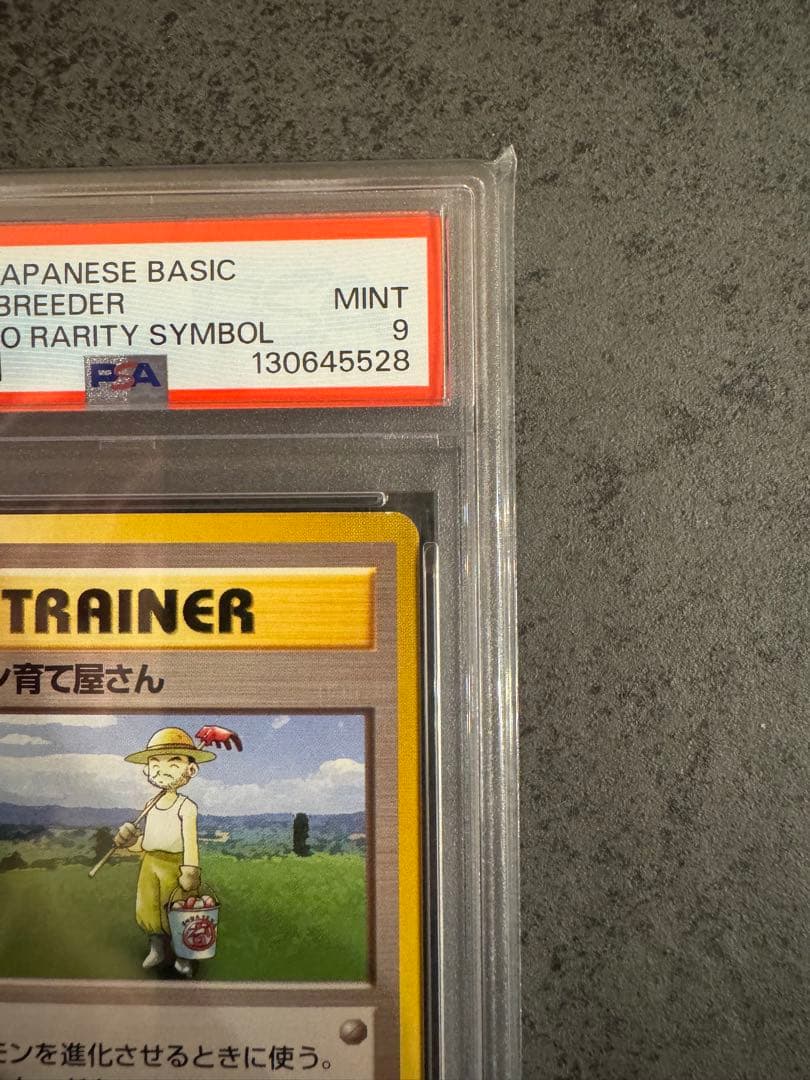 【PSA9 初版】ポケモン育て屋さん ポケモンカード 旧裏 初版 マークなし