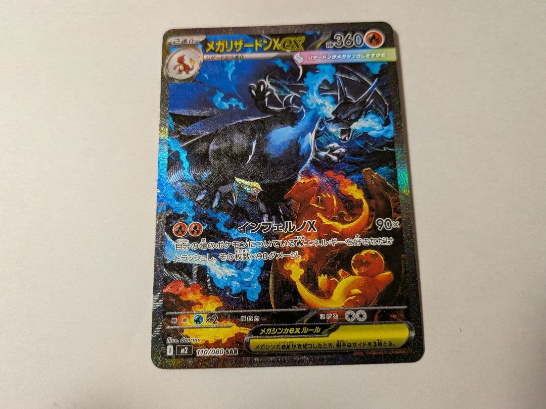 【本日限定価格】メガリザードンX EX SAR