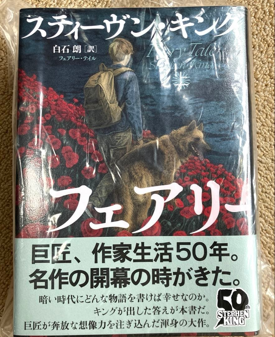 新品未開封 フェアリー テイル 上下 2冊セット スティーヴン キング